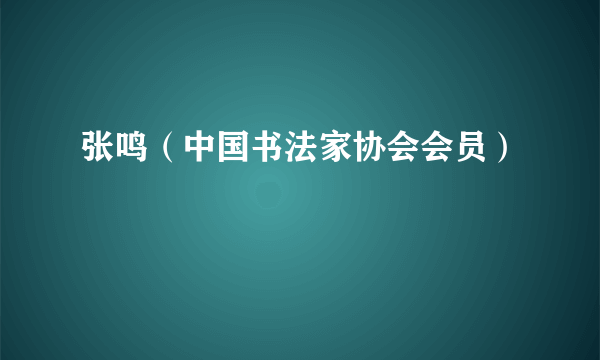 张鸣（中国书法家协会会员）