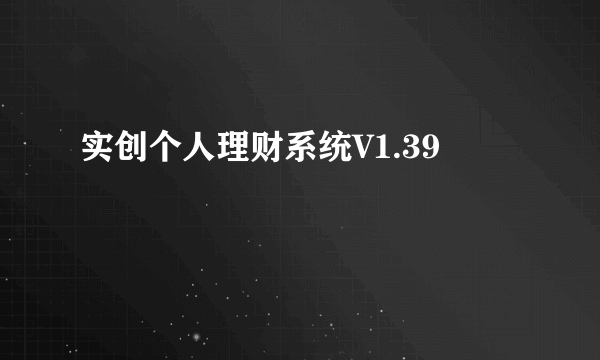 实创个人理财系统V1.39