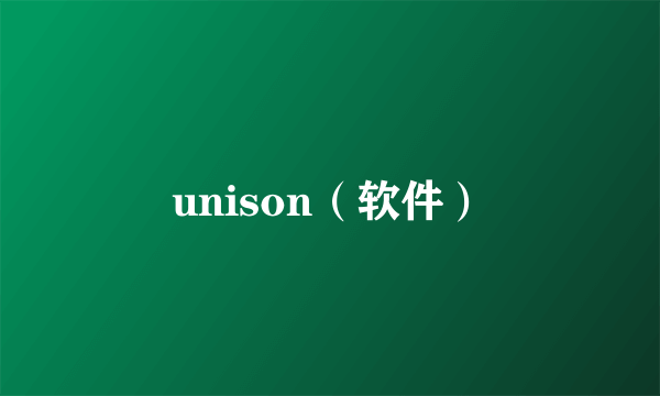 unison（软件）