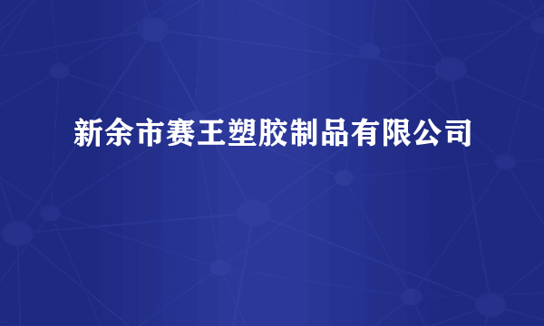 新余市赛王塑胶制品有限公司