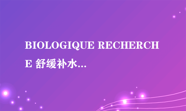 BIOLOGIQUE RECHERCHE 舒缓补水精华乳液