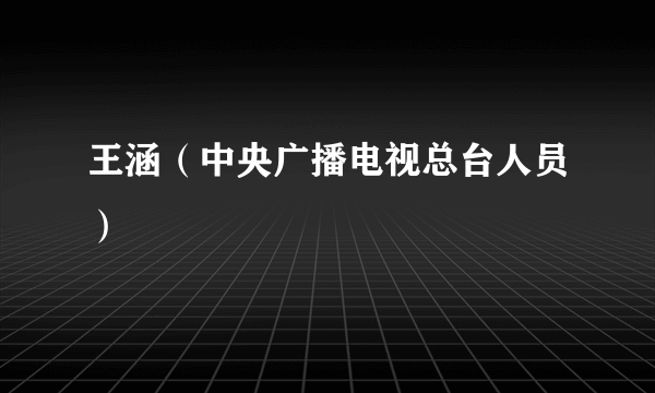 王涵（中央广播电视总台人员）