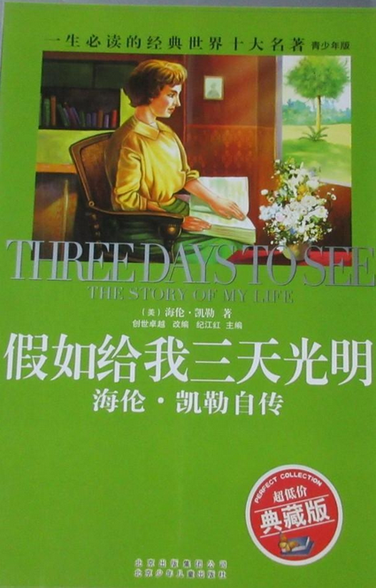 假如给我三天光明（2007年北京少年儿童出版社出版的图书）