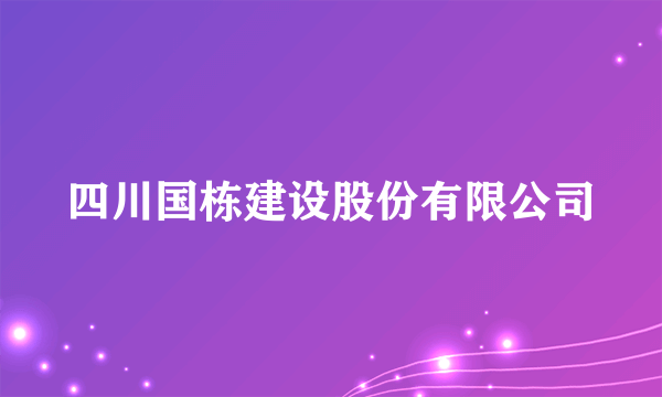 四川国栋建设股份有限公司