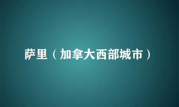 萨里（加拿大西部城市）