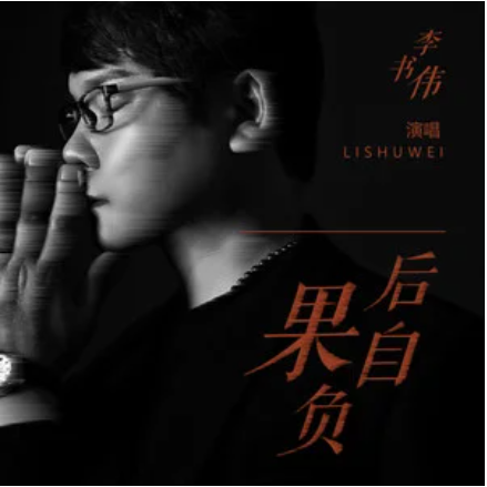 后果自负（2020年李书伟演唱的歌曲）