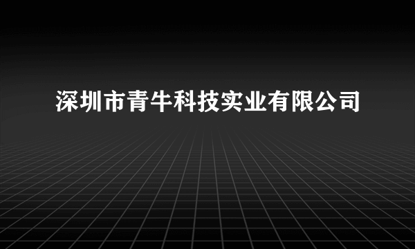 深圳市青牛科技实业有限公司