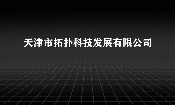 天津市拓扑科技发展有限公司