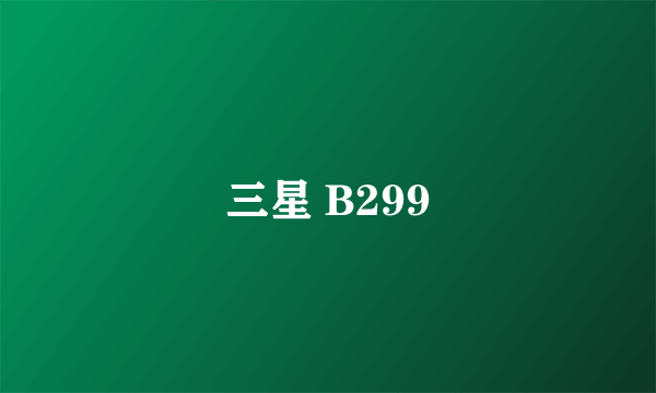 三星 B299