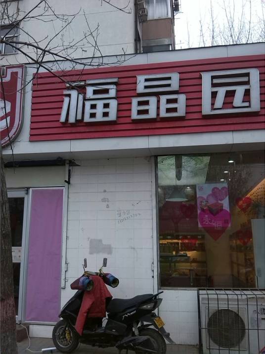 福晶园蛋糕房（信息学院路店）