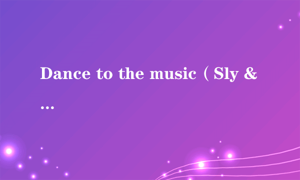 Dance to the music（Sly & The Family Stone演唱的歌曲）