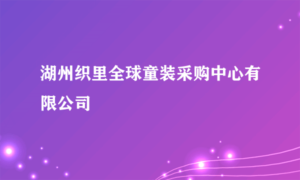 湖州织里全球童装采购中心有限公司