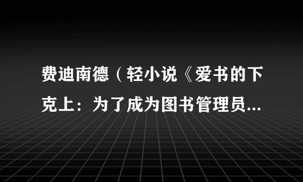 费迪南德（轻小说《爱书的下克上：为了成为图书管理员不择手段！》及其衍生作品中的男主角）