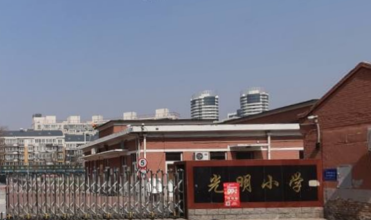 光明小学（天津市河北区光明小学）