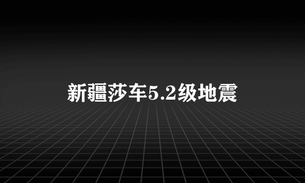 新疆莎车5.2级地震