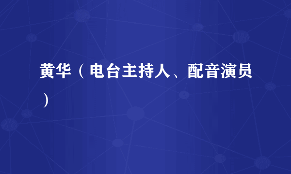 黄华（电台主持人、配音演员）