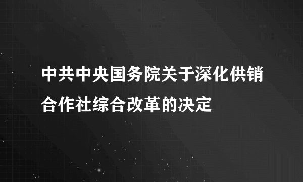 中共中央国务院关于深化供销合作社综合改革的决定