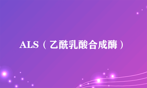 ALS（乙酰乳酸合成酶）