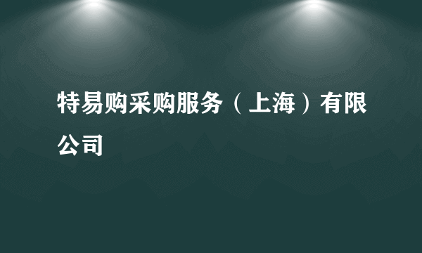 特易购采购服务（上海）有限公司