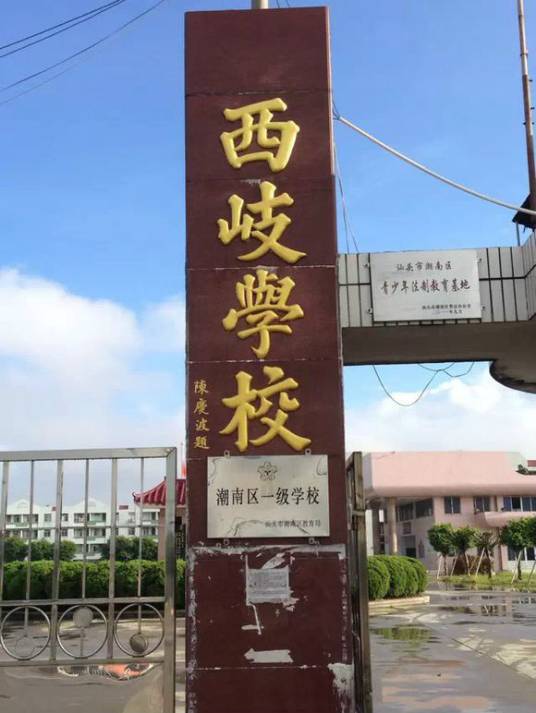 西岐村（广东省汕头市潮南区下辖村）