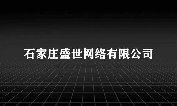 石家庄盛世网络有限公司