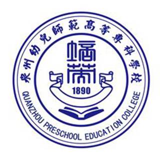 泉州幼儿师范高等专科学校永春校区