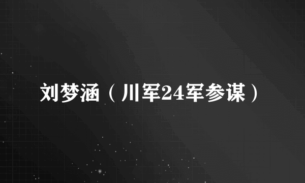 刘梦涵（川军24军参谋）