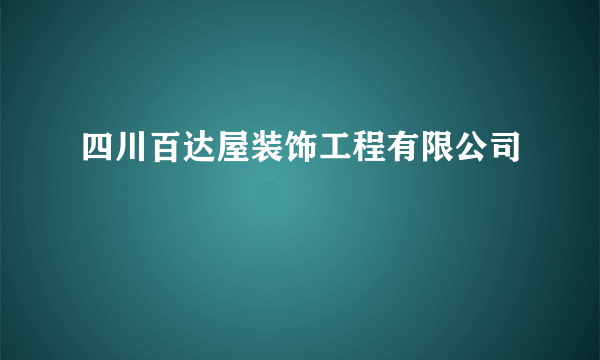 四川百达屋装饰工程有限公司