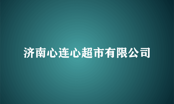 济南心连心超市有限公司