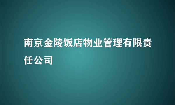 南京金陵饭店物业管理有限责任公司