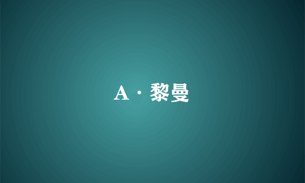 A·黎曼