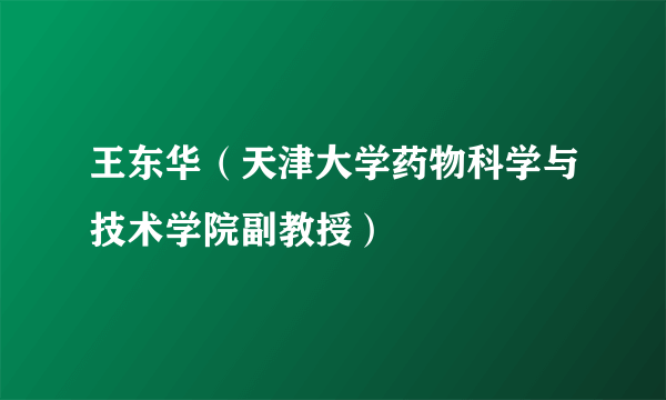 王东华（天津大学药物科学与技术学院副教授）