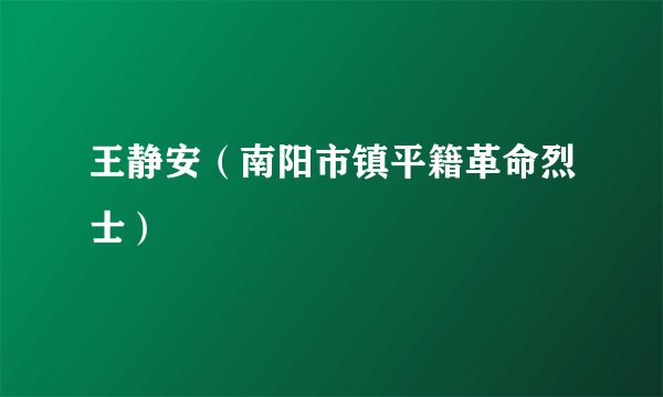 王静安（南阳市镇平籍革命烈士）