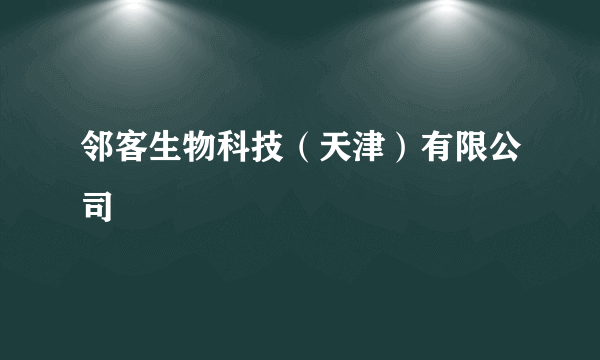 邻客生物科技（天津）有限公司