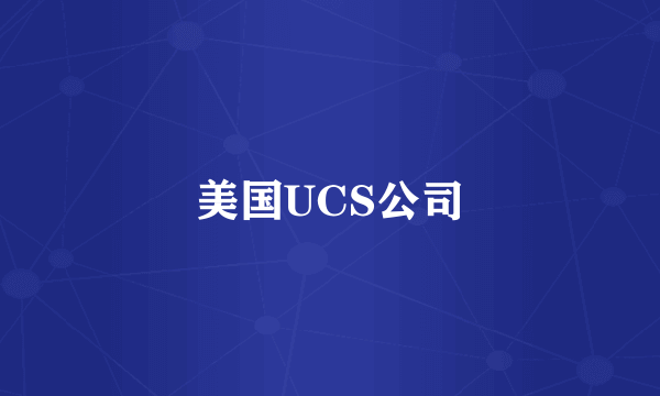 美国UCS公司