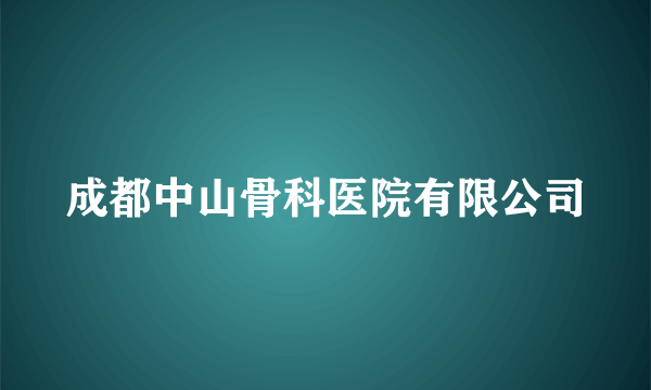 成都中山骨科医院有限公司