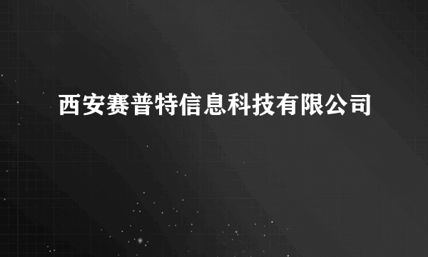 西安赛普特信息科技有限公司