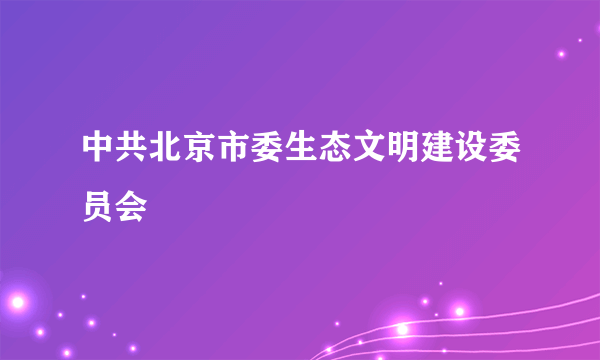 中共北京市委生态文明建设委员会