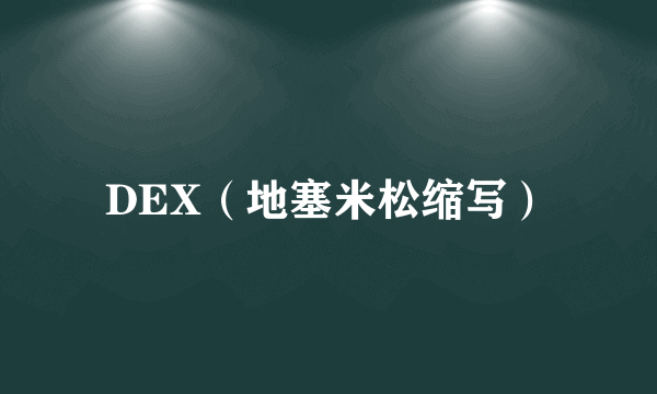 DEX（地塞米松缩写）