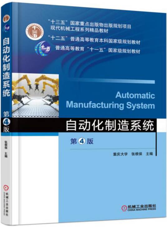 自动化制造系统（第4版）