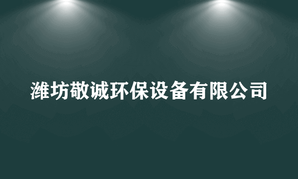 潍坊敬诚环保设备有限公司