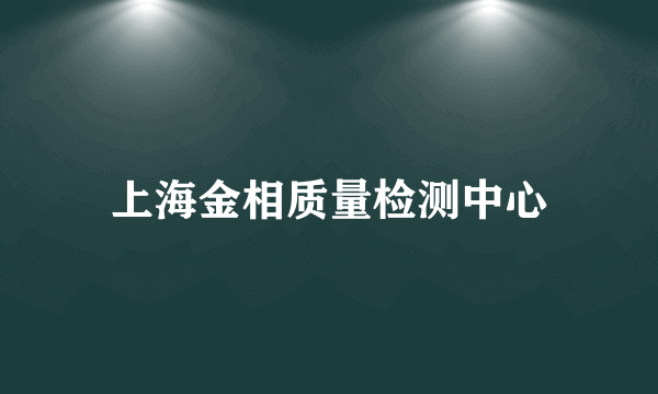 上海金相质量检测中心