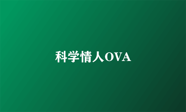 科学情人OVA