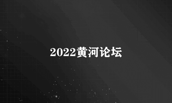 2022黄河论坛