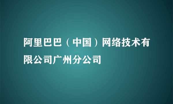 阿里巴巴（中国）网络技术有限公司广州分公司