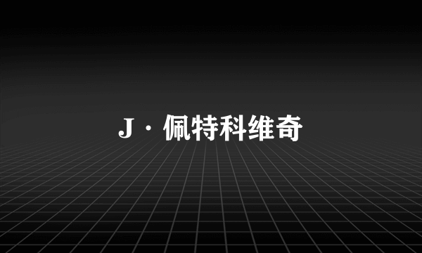 J·佩特科维奇