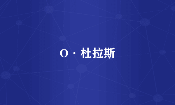 O·杜拉斯