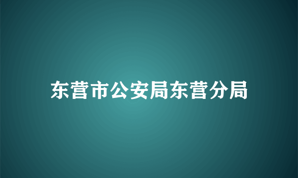 东营市公安局东营分局