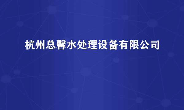 杭州总馨水处理设备有限公司