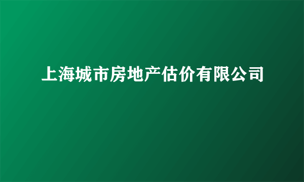 上海城市房地产估价有限公司